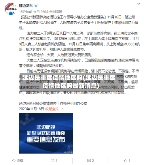 延边是重度疫情地区吗(延边是重度疫情地区吗最新消息)