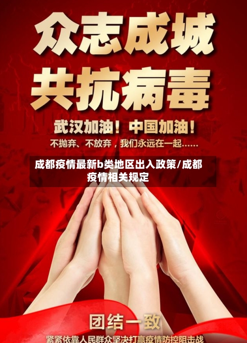 成都疫情最新b类地区出入政策/成都疫情相关规定