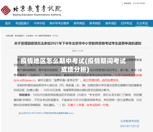 疫情地区怎么期中考试(疫情期间考试成绩分析)