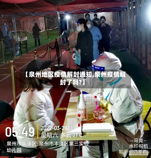 【泉州地区疫情解封通知,泉州疫情解封了吗?】