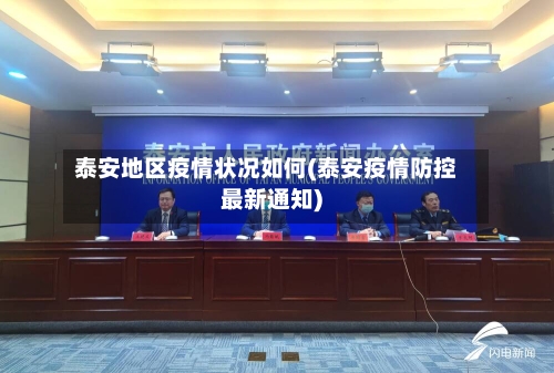 泰安地区疫情状况如何(泰安疫情防控最新通知)