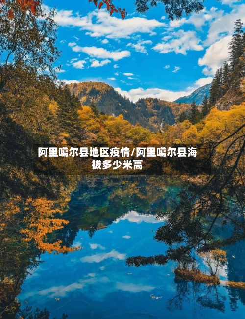 阿里噶尔县地区疫情/阿里噶尔县海拔多少米高