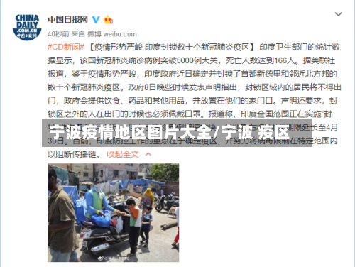 宁波疫情地区图片大全/宁波 疫区