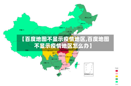 【百度地图不显示疫情地区,百度地图不显示疫情地区怎么办】