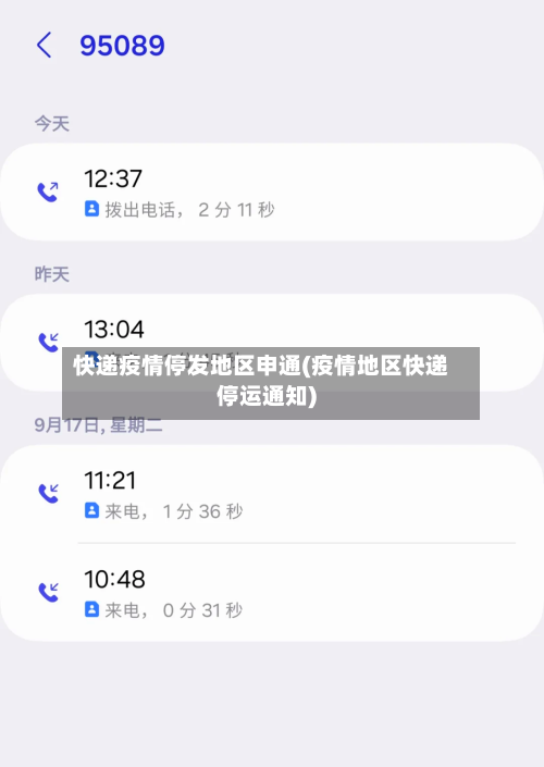 快递疫情停发地区申通(疫情地区快递停运通知)