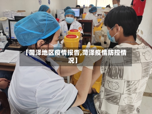 【菏泽地区疫情报告,菏泽疫情防控情况】