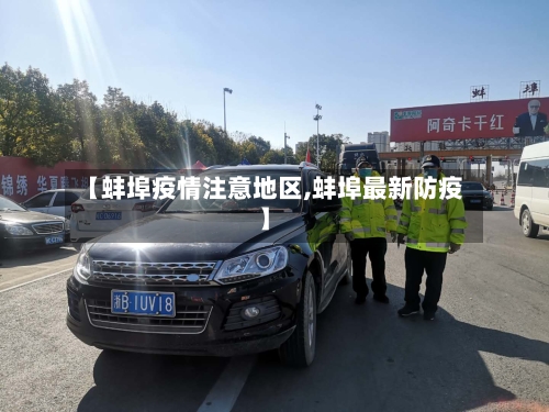 【蚌埠疫情注意地区,蚌埠最新防疫】