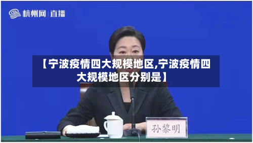 【宁波疫情四大规模地区,宁波疫情四大规模地区分别是】