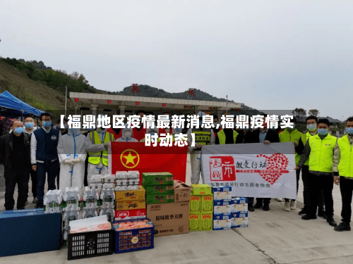 【福鼎地区疫情最新消息,福鼎疫情实时动态】