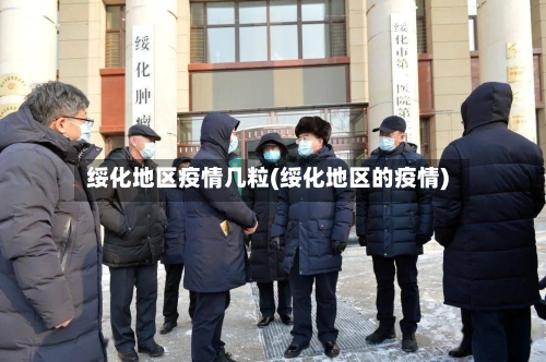 绥化地区疫情几粒(绥化地区的疫情)