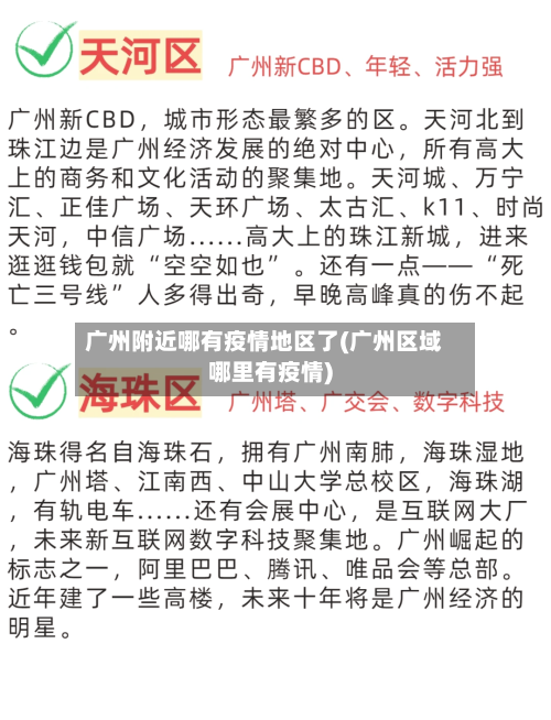 广州附近哪有疫情地区了(广州区域哪里有疫情)