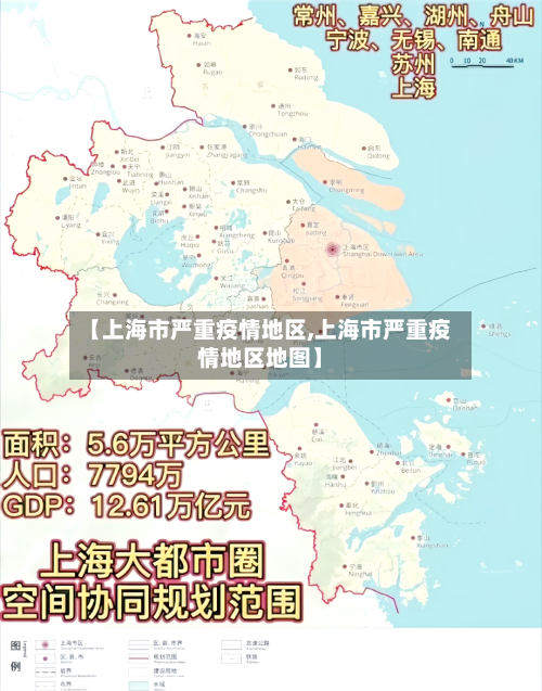 【上海市严重疫情地区,上海市严重疫情地区地图】