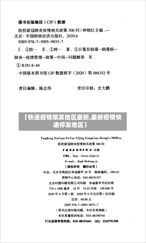 【快递疫情限发地区最新,最新疫情快递停发地区】