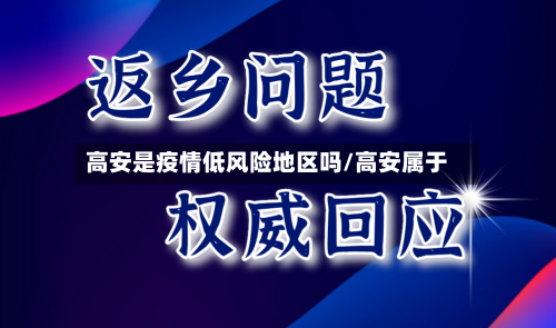 高安是疫情低风险地区吗/高安属于