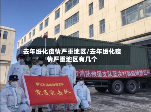去年绥化疫情严重地区/去年绥化疫情严重地区有几个