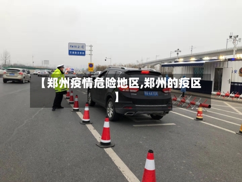 【郑州疫情危险地区,郑州的疫区】