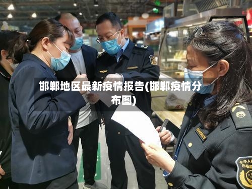 邯郸地区最新疫情报告(邯郸疫情分布图)