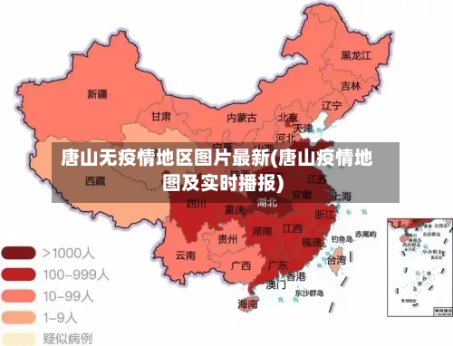 唐山无疫情地区图片最新(唐山疫情地图及实时播报)