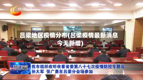 吕梁地区疫情分布(吕梁疫情最新消息今天新增)