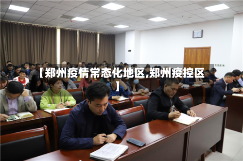 【郑州疫情常态化地区,郑州疫控区】