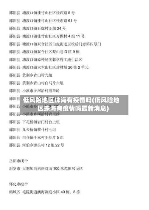 低风险地区珠海有疫情吗(低风险地区珠海有疫情吗最新消息)