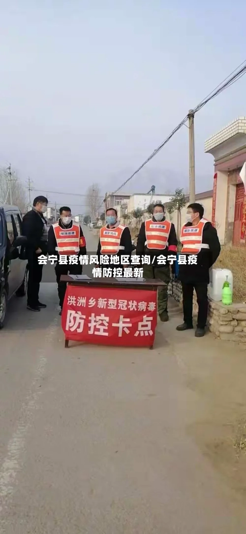 会宁县疫情风险地区查询/会宁县疫情防控最新
