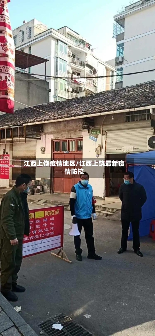 江西上饶疫情地区/江西上饶最新疫情防控