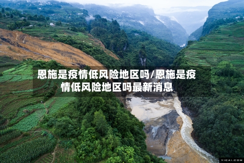 恩施是疫情低风险地区吗/恩施是疫情低风险地区吗最新消息