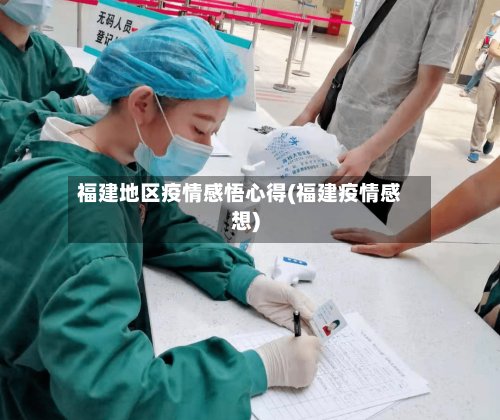 福建地区疫情感悟心得(福建疫情感想)