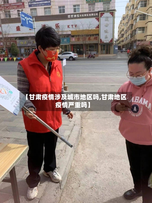 【甘肃疫情涉及城市地区吗,甘肃地区疫情严重吗】