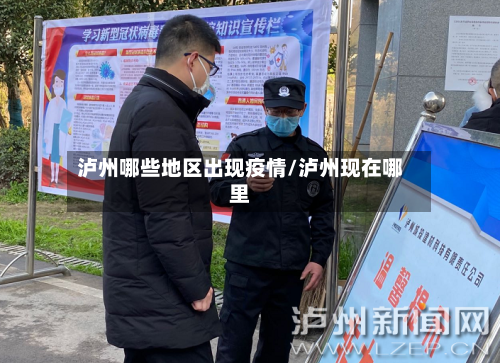 泸州哪些地区出现疫情/泸州现在哪里