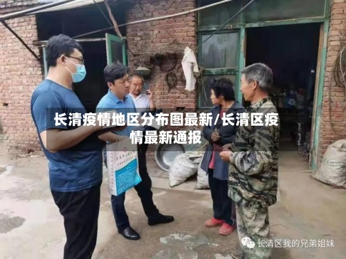 长清疫情地区分布图最新/长清区疫情最新通报