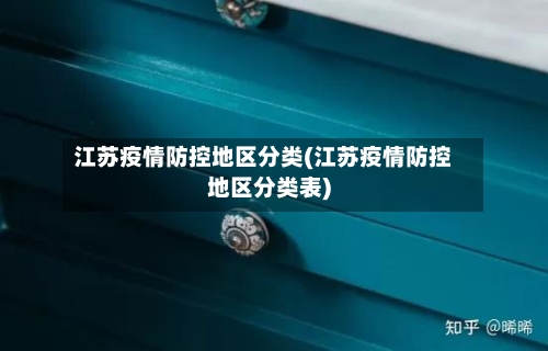 江苏疫情防控地区分类(江苏疫情防控地区分类表)