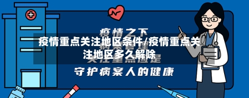 疫情重点关注地区条件/疫情重点关注地区多久解除