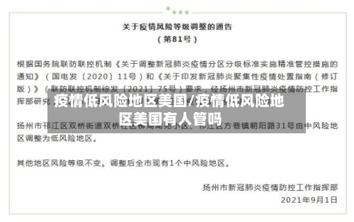 疫情低风险地区美国/疫情低风险地区美国有人管吗