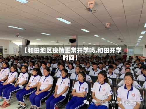 【和田地区疫情正常开学吗,和田开学时间】