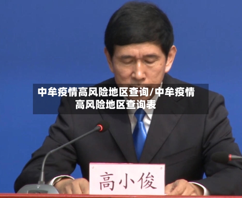 中牟疫情高风险地区查询/中牟疫情高风险地区查询表