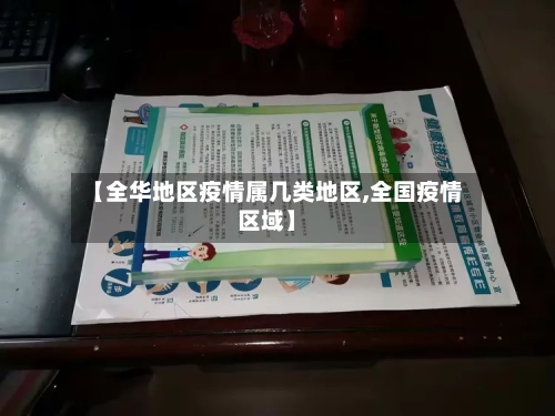 【全华地区疫情属几类地区,全国疫情区域】