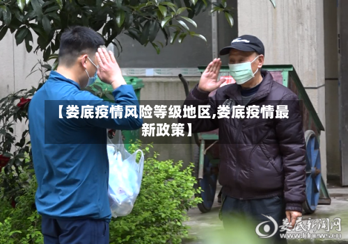 【娄底疫情风险等级地区,娄底疫情最新政策】