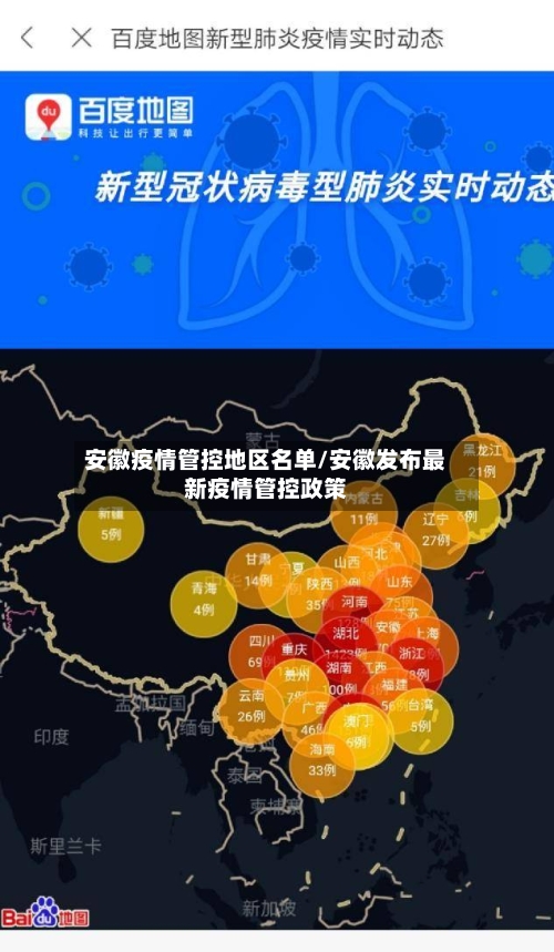 安徽疫情管控地区名单/安徽发布最新疫情管控政策