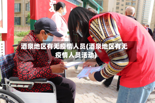 酒泉地区有无疫情人员(酒泉地区有无疫情人员活动)