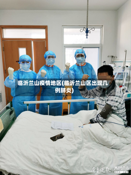 临沂兰山疫情地区(临沂兰山区出现几例肺炎)