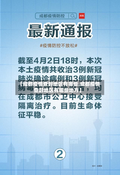 【成都疫情查封地区有哪些,成都疫情查封地区有哪些地方】