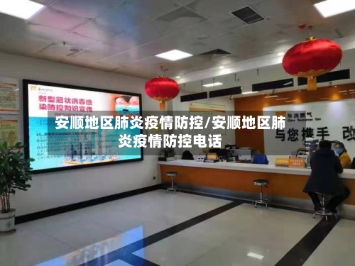 安顺地区肺炎疫情防控/安顺地区肺炎疫情防控电话