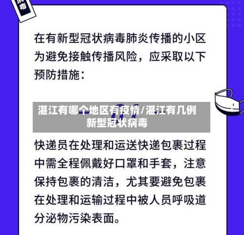 湛江有哪个地区有疫情/湛江有几例新型冠状病毒