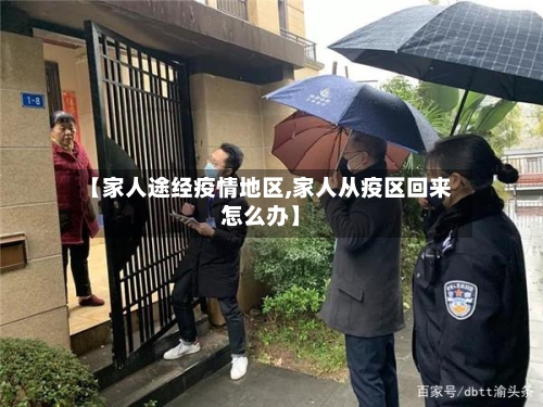 【家人途经疫情地区,家人从疫区回来怎么办】