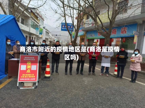 商洛市附近的疫情地区是(商洛是疫情区吗)