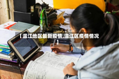 【温江地区最新疫情,温江区疫情情况】