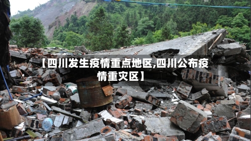 【四川发生疫情重点地区,四川公布疫情重灾区】