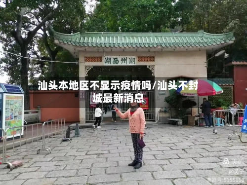 汕头本地区不显示疫情吗/汕头不封城最新消息